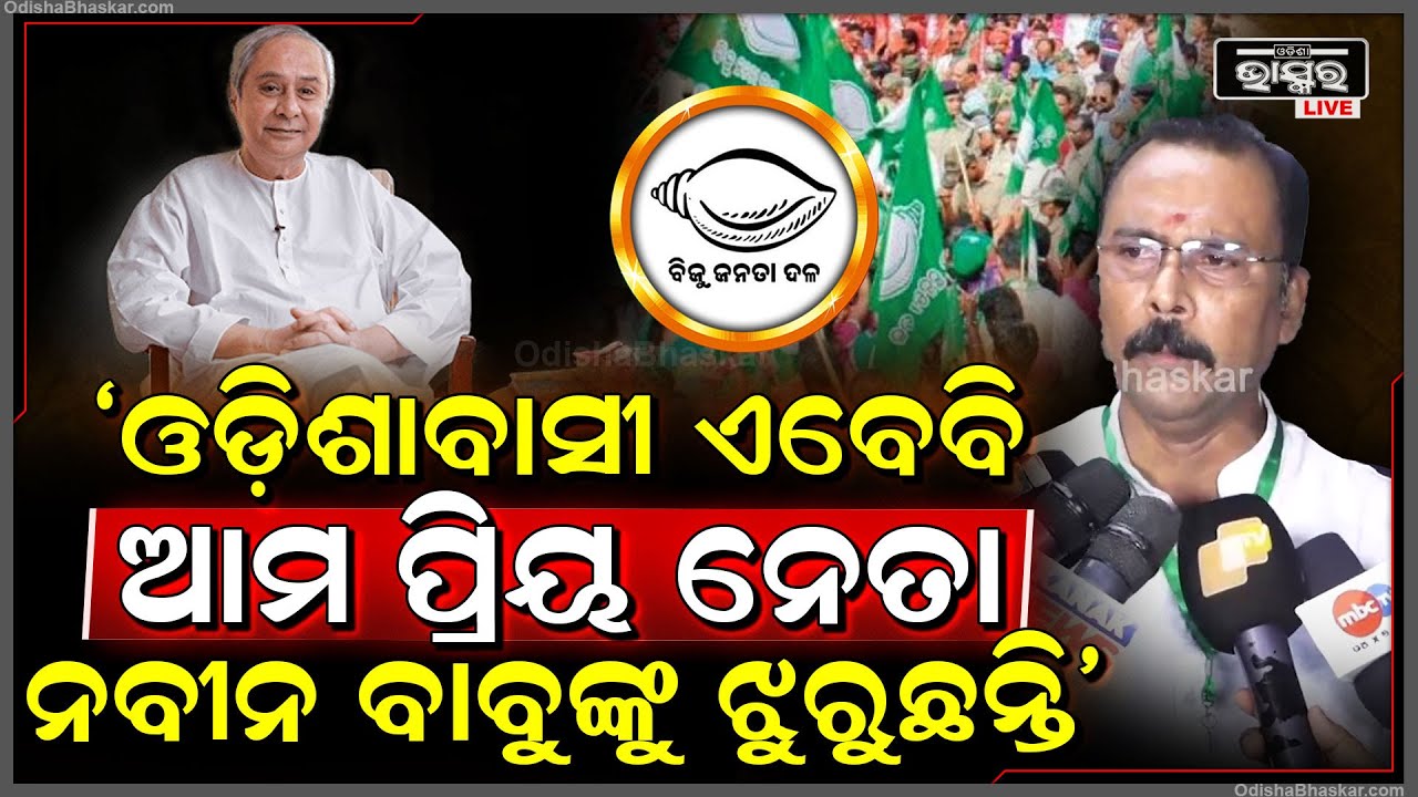 ସରକାର କରିବେ ବୋଲି ଆଶା କରିନଥିଲେ ହଉ ହଉ ହୋଇଗଲେ: ସାରଦା ପ୍ରସାଦ ଜେନା, ବିଜେଡ଼ି ବିଧାୟକ