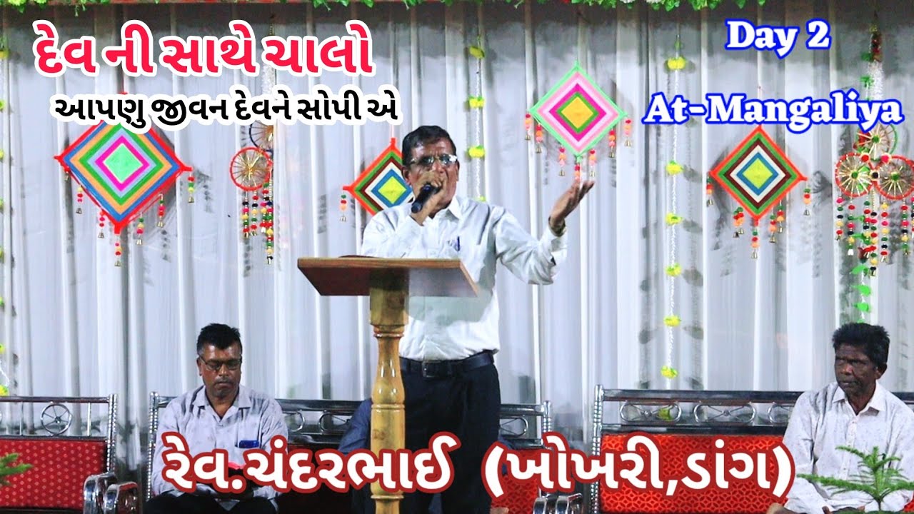 દેવ ની સાથે ચાલો /રેવ.ચંદરભાઈ /ગુજરાતી બાઈબલ સંદેશ/Bible Massage Gujarati/At-Mangaliya/Day-2