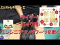 ライダーバイク用エンジニアリングブーツを磨く