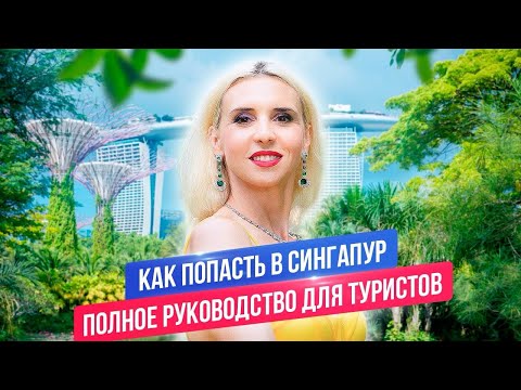 Туристическая виза в Сингапур