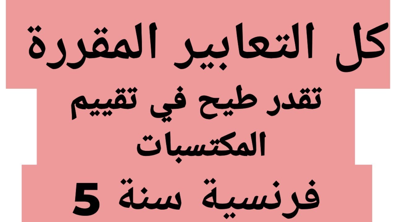 كل التعابير المقترحة في امتحان تقييم المكتسبات 2025
