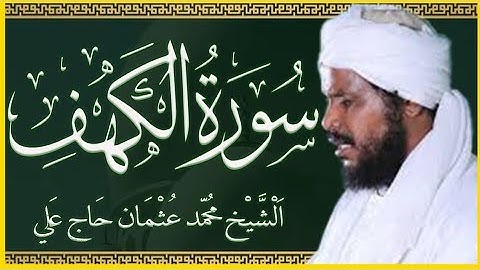 سورة الكهف كاملة تلاوة وكتابة بصوت الشيخ محمد عثمان حاج علي