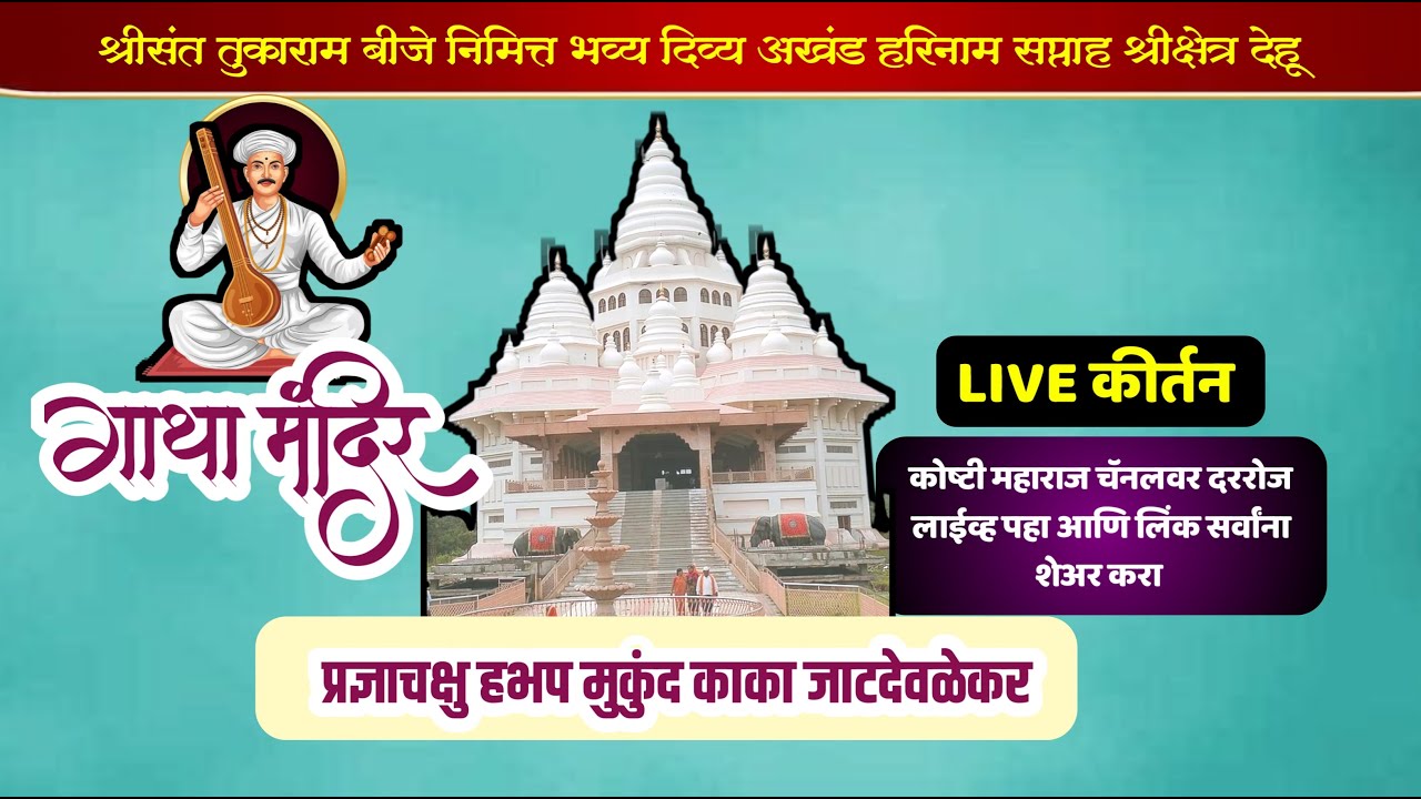 #live  जगद्गुरु श्री संत तुकाराम महाराज बीज निमित्त हभप मुकुंद महाराज जाटदेवळेकर यांचे सुंदर कीर्तन