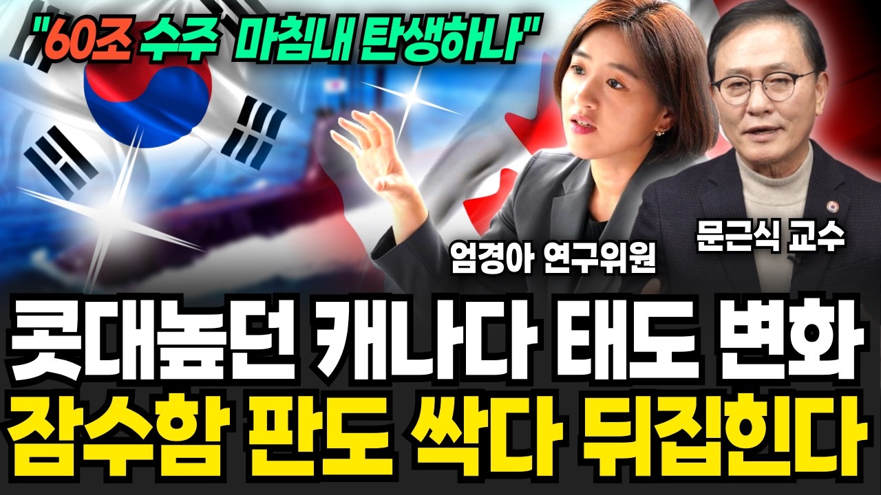 캐나다 결국 사상초유로 저질렀다! K-잠수함 초대박 수주 승기 제대로 잡았다 (엄경아 연구위원, 문근식 교수/ 잠수함 특집)