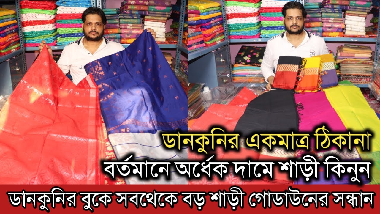 ডানকুনির বুকে শাড়ী গোডাউনের্ সন্ধান | Saree Wholesale Market In Dankuni | Saree Wholesale Market