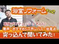浴室リフォーム前に知っておきたい『かかる費用・おすすめシステムバス・注意点』を現役リフォーム相談員に突っ込んで聞いてみました！