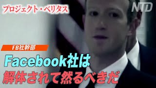 「Facebook社は解体されてしかるべきだ」FB幹部