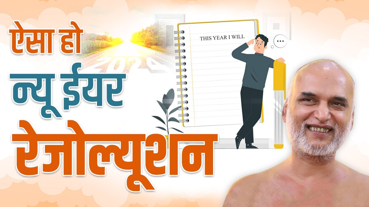 ऐसा हो न्यू ईयर रेजोल्यूशन | This should be the New Year resolution | Muni Veersagar Ji