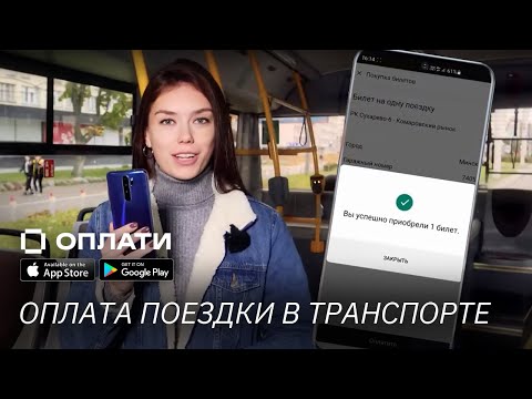Приложение ОПЛАТИ в транспорте: как пользоваться? Безопасный и удобный способ оплаты по QR