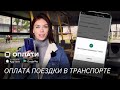 Приложение ОПЛАТИ в транспорте: как пользоваться? Безопасный и удобный способ оплаты по QR