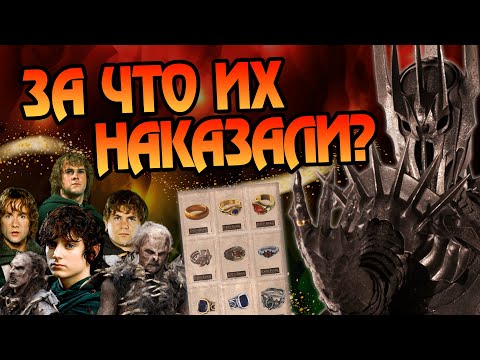 Видео: Почему Саурон не сделал кольца Оркам и Хоббитам?