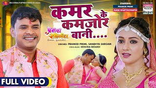 Video - Kamar Ke Kamjor Bani #Pramod Premi #Mani Bhattacharya | Bhojpuri Movie Song 2024