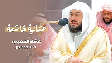 عشائية خاشعة من سورة الأحزاب للشيخ د. بندر بليلة | الخميس 9-1-1445هـ