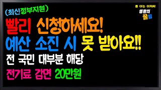 (최신정부지원)전국민 대부분 해당 에너지 캐시백! 소상공인 20만원 전기료 감면 ! 저소득층 전기료 감면! 예산 소진시 마감! 빨리 신청하세요 이벤트 진행 중!