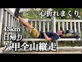 日帰り【六甲全山縦走 】もうきついっす。withこば
