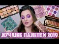 ЛЮБИМЫЕ БЮДЖЕТНЫЕ ПАЛЕТКИ ТЕНЕЙ 2019