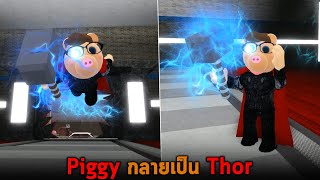 Piggy กลายเป็น Thor