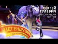 Легенды цирка с Эдгардом Запашным — Дрессировщик слонов Сергей Гулевич