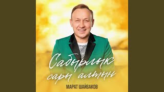 картинка: Сабырлык сары алтын