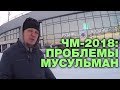 За что болеют мусульмане на Чемпионате мира-2018. Братья по разуму