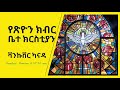 የእሁድ አገልግሎት| ሞገስ ጎሹ (ወ/ም)