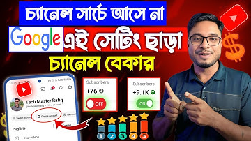 ইউটিউব চ্যানেল সার্চ করলে আসে না সমাধান যেভাবে | Fix YouTube Channel Search Problem 2025