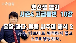 호신샘 명리학 시즌4 고급통변반10강 혼잡, 과다 사주의 해석2 …