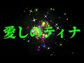 愛しのティナ ダウンタウンブギウギバンド