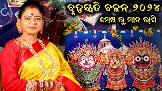 Jupiter Transit 2024 || Mesha ru Meena Rashi || Dr. Jayanti Mohapatra