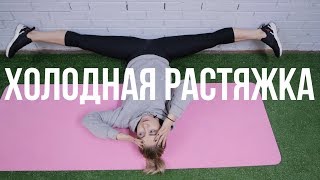 Самые простые и полезные упражнения! Холодная растяжка 1 серия