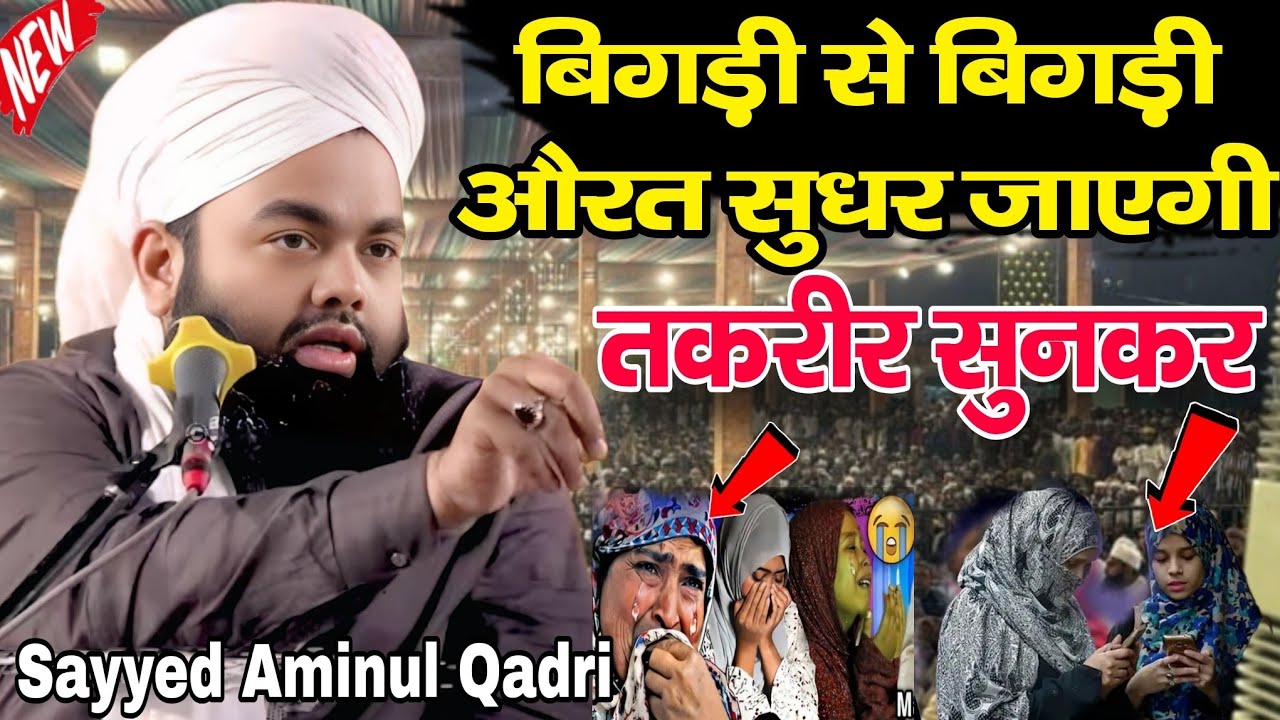 बिगड़ी से बिगड़ी औरत सुधर जाएगी तकरीर सुनकर /2025/Sayyed Aminul Qadri