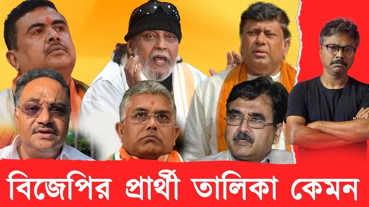 অনেক চমক বিজেপির প্রার্থী তালিকা তৈরিতে! এবার নতুন পদ্ধতিতে বাছাই