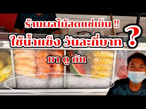 มาดูกัน!! ร้านผลไม้สดแช่เย็น ใช้น้ำแข็งใส่ตู้ผลไม้ วันละกี่บาท? ต้องดู!! Thai Street Food.