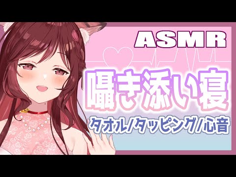 【ASMR/3dio】囁き添い寝でまったり月曜日/タオル/タッピング/心音2【Vtuber乙葉ちはね】