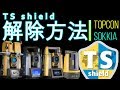 【TS shield】 登録・アクティベーション手順