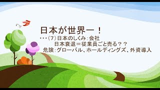 2022年2月3日　日本が世界一！ ・・・（７）日本のしくみ：会社 　日本衰退＝従業員ごと売る？？ 　危険：グローバル、ホールディングズ、外資導入