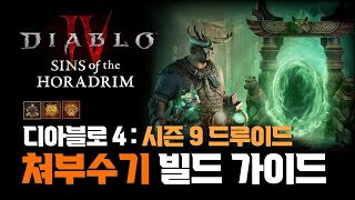 디아블로4 : 시즌9(호라드림의 죄) 드루이드 쳐부수기 빌드 가이드 영상