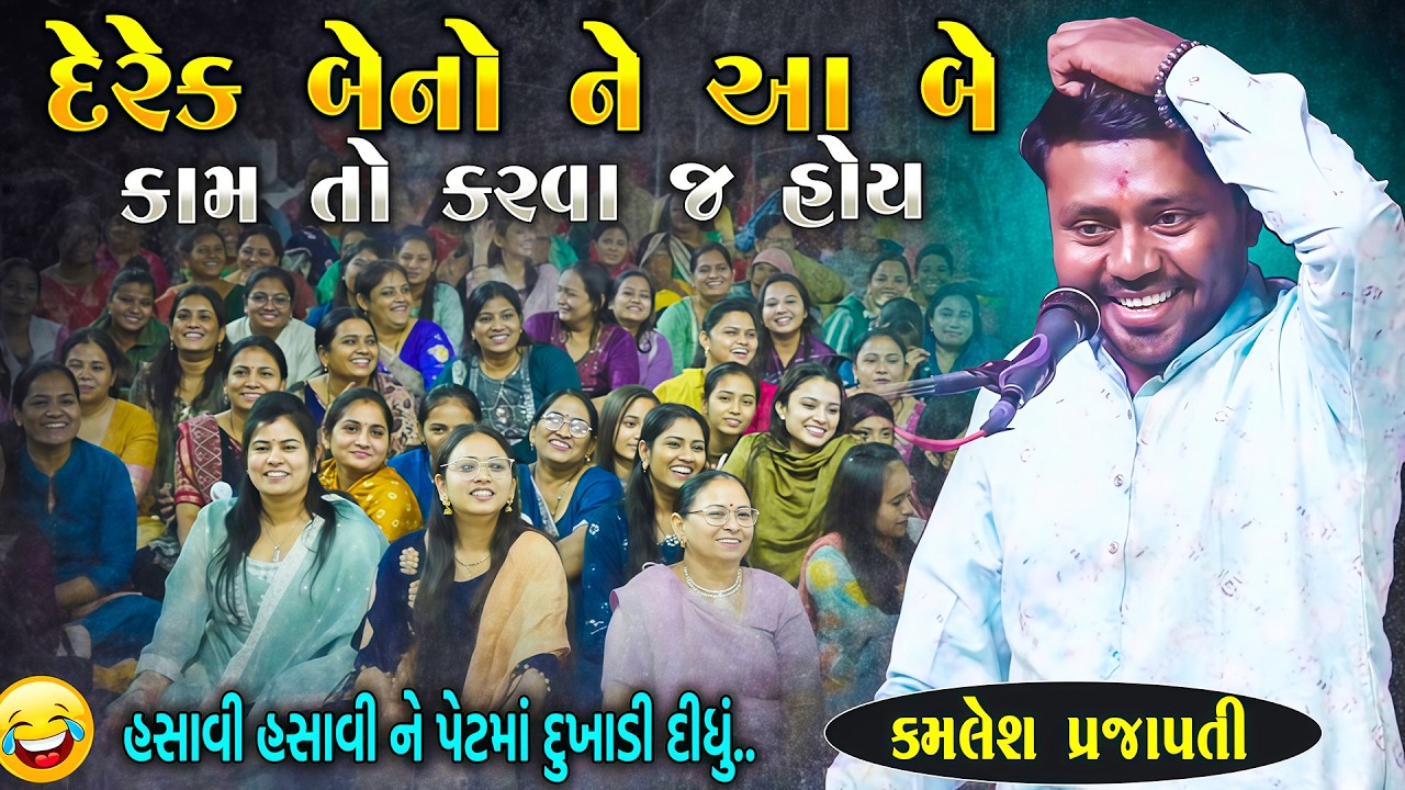 દરેક બેનો ને આ બે કામ કરવા જ હોય | Kamlesh Prajapati | New Guajrati Jokes 2026 | Junu Loksahitya