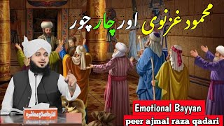 Sultan Mehmood Ghaznavi aur 4 choron ka waqia || Best bayan #motivational #islamic