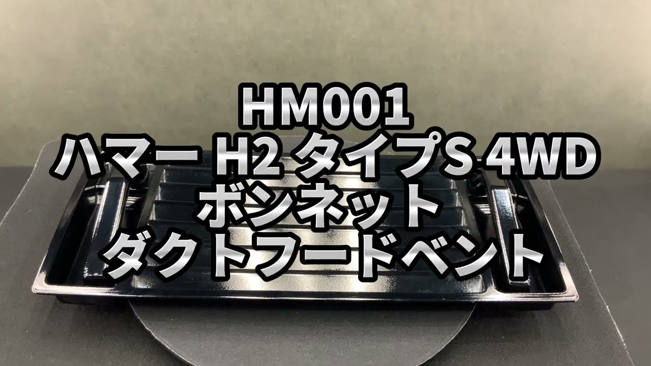 HM001 ハマー H2 タイプS 4WD ボンネット ダクト フード ベント 