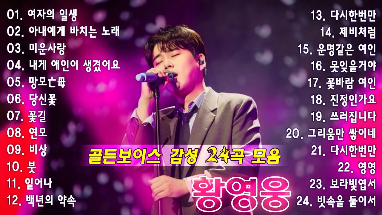 황영웅 천재가수 베스트 노래모음❣골든보이스의 감성곡 24곡 플레이리스트❤여자의 일생, 아내에게 바치는 노래, 미운사랑, 당신꽃