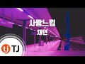 TJ노래방 사랑느낌 채연 Chae Yun TJ Karaoke TJ노래방 사랑느낌 채연 Chae Yun TJ Karaoke