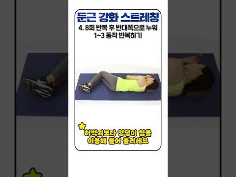 눈 뜨자마자 침대에서 딱! 하기 좋은 둔근 강화 스트레칭 #shorts