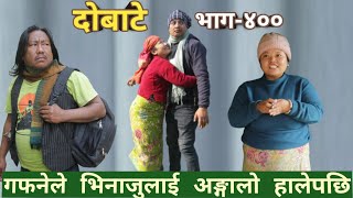 दोबाटे | Dobate  Episode 400 | 27 Jan 2023 | Comedy Serial | Dobate | Nepal Focus Tv | By Harindra