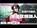 【 #アークナイツ:エンドフィールド / 完全初見 】解放された実験区域に突入するぞ💪【 #終末地 / #エンドフィールド 】 #Vtuber