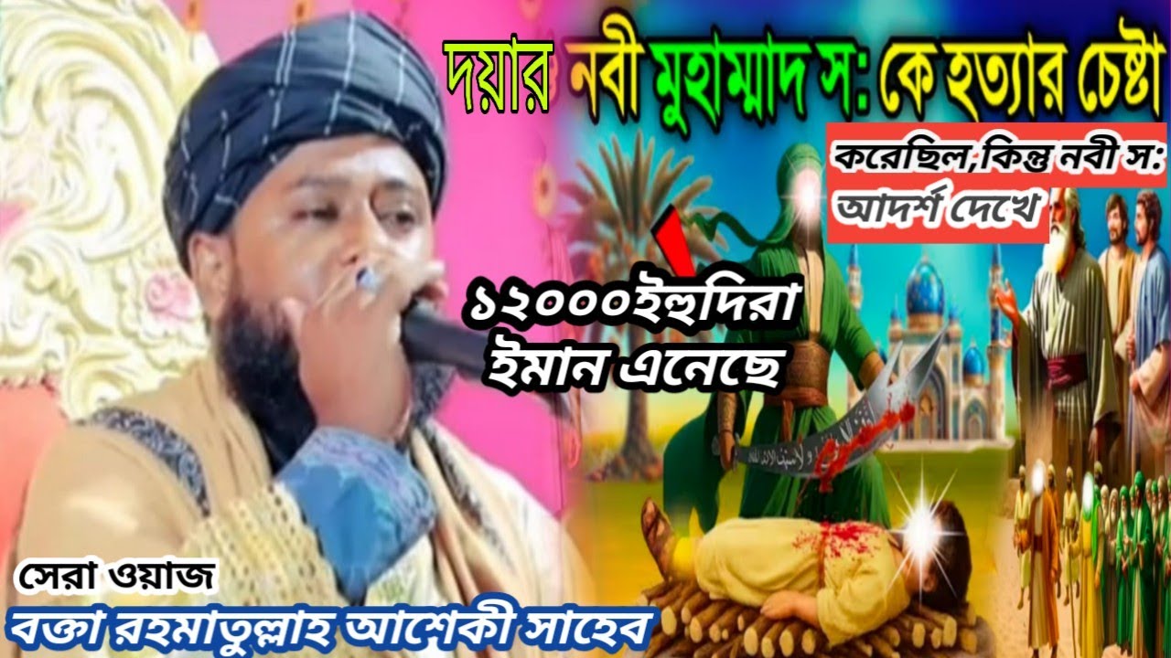 বিশ্ব নবীকে কাফেরেরা হত্যা করতে গিয়েছিল, নবীর আখলাক দেখে মুগ্ধ হয়ে তারা ১২০০০ ইহুদি ঈমান আনলো,