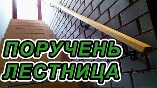 Поручень для лестницы