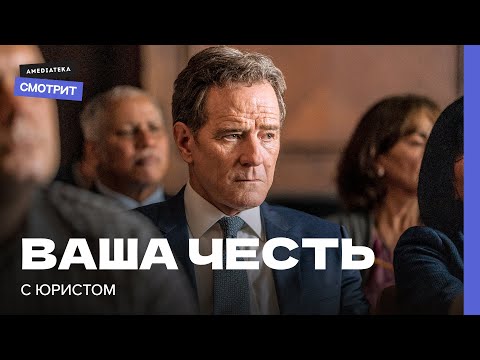 «Ваша честь»: разбор с юристом