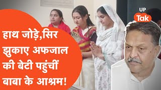 Afzal Ansari Viral Video: दिल्ली से पढ़कर आई अंसारी के बेटी, चुनाव में क्या कर रही है?