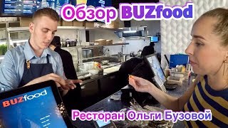 Ресторан Ольги Бузовой | Бузфуд отзывы Buzfood Ресторан Ольги Бузовой | Бузфуд отзывы Buzfood